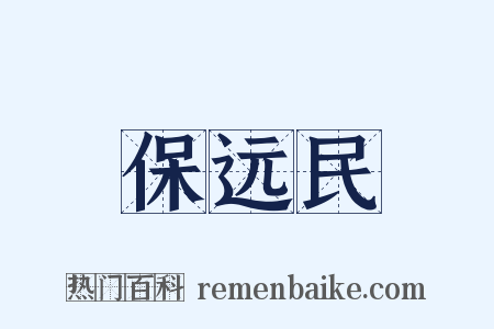 保远民是什么意思的图片